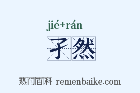 孑然是什么意思的图片